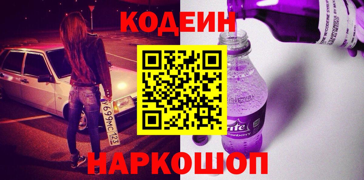 Кодеин Purple Drank  Вход с VPN  Кстово 